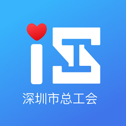 深圳市总工会app深i工