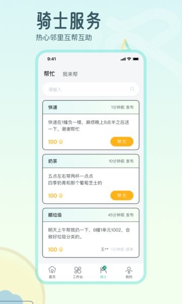 骑士享家员工端app