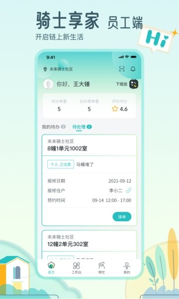 骑士享家员工端app截图1