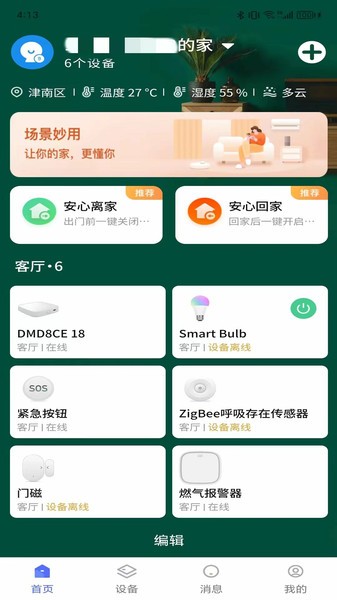 吾家智能家居截图1