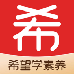 希望学素养课