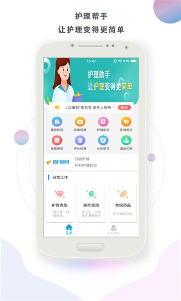 护理帮手软件截图1
