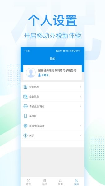 深圳市电子税务局app官方截图2