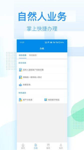 深圳市电子税务局app官方截图4