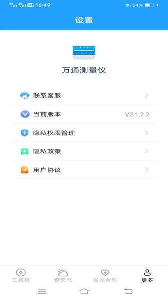 万通测量仪官方正版截图2