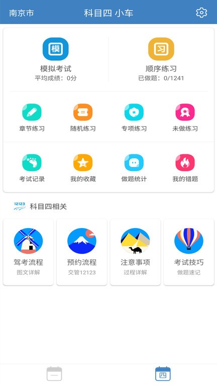 科目一科目四驾考题库软件截图4