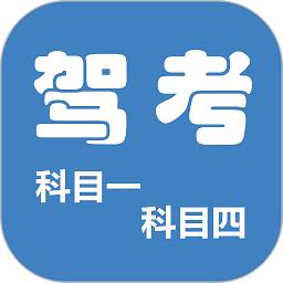 科目一科目四驾考题库软件