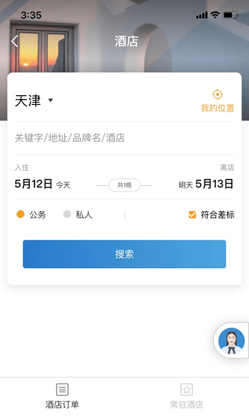 在途商旅官方截图3
