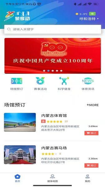 蒙享动(预约免费场地)截图1