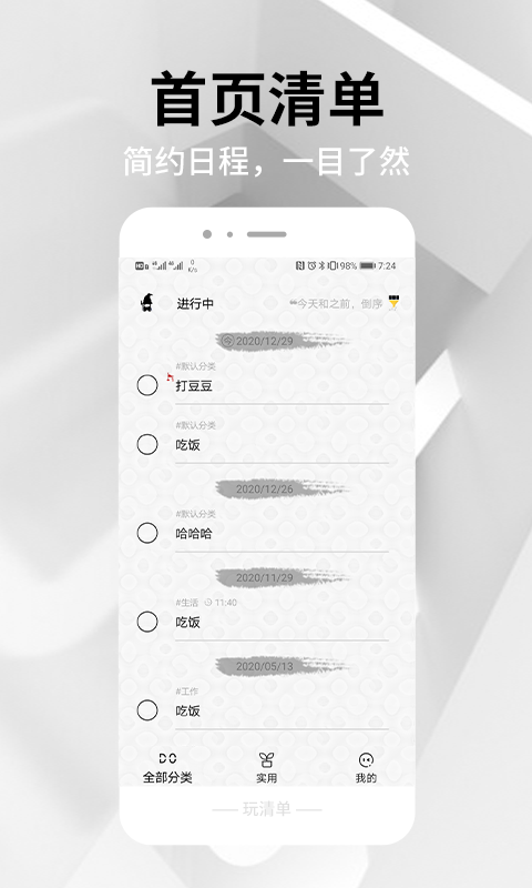 玩清单app
