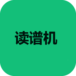 读谱机app