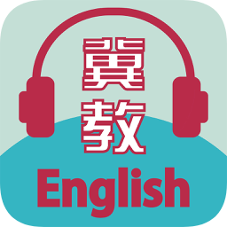 冀教学英语app免费版
