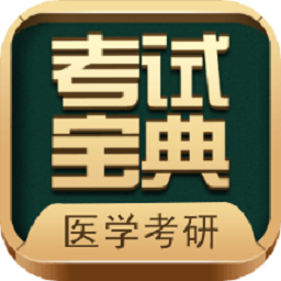 考研考试宝典app