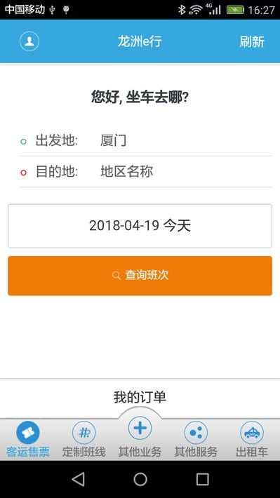 龙洲e行购票app截图2