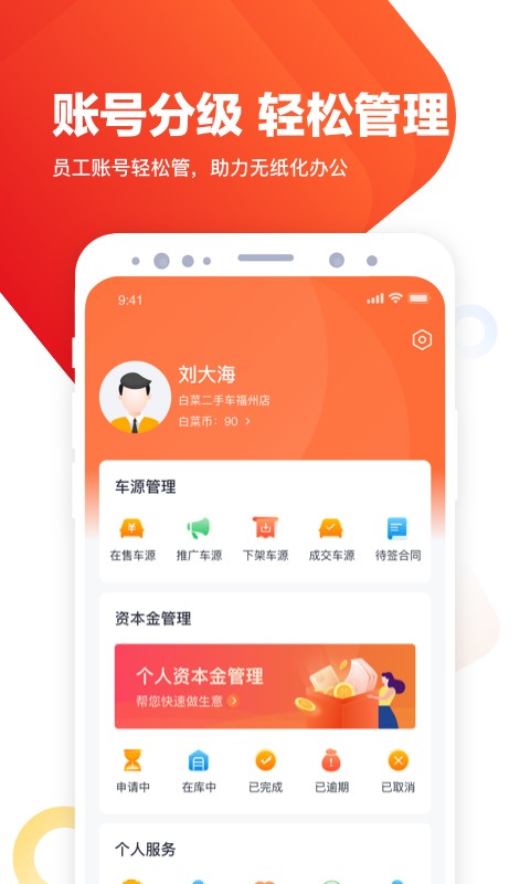 白菜二手车商家版app截图2