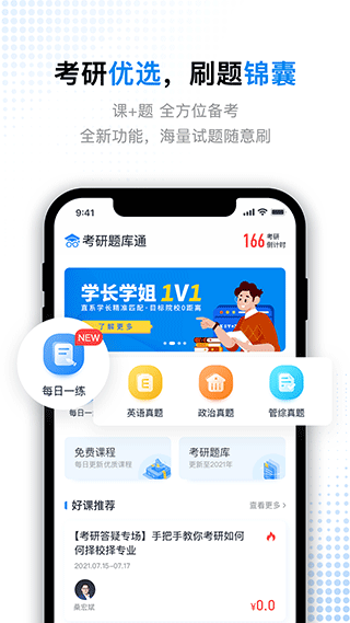 考研题库通软件截图1