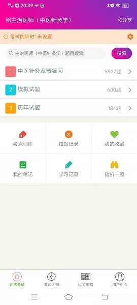 中医针灸学主治医师软件截图1