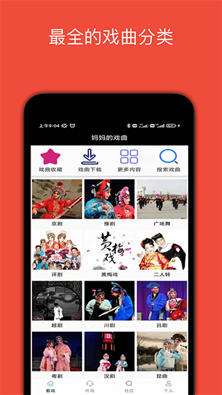 妈妈的戏曲app截图1