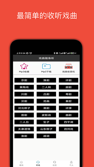 妈妈的戏曲app截图3