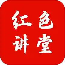红色讲堂示范课堂