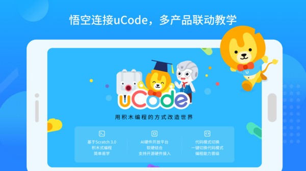 悟空教育版机器人截图2