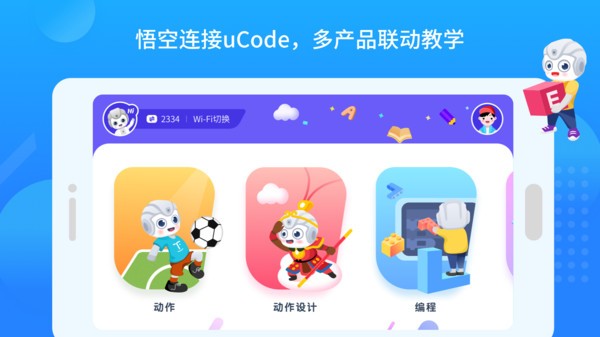 悟空教育版机器人截图4