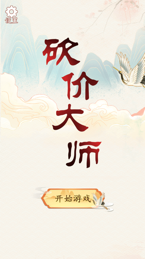 砍价大师游戏最新版截图1