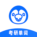 考研单词君手机版