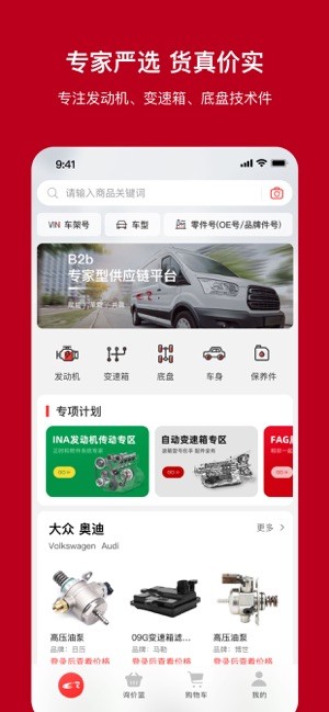 一体系汽配采购截图2