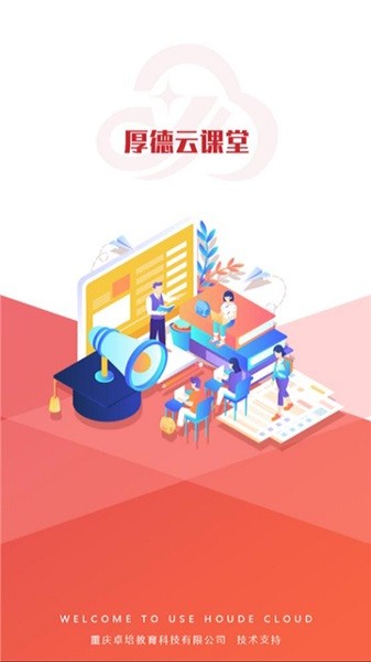 厚德云课堂官方版截图1