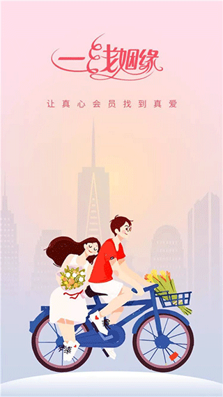 一线姻缘app截图3