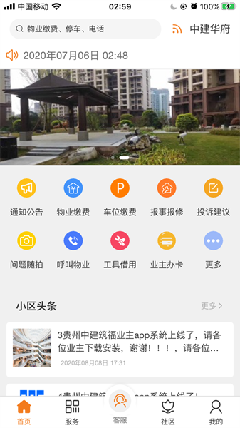 中建物业最新版截图4