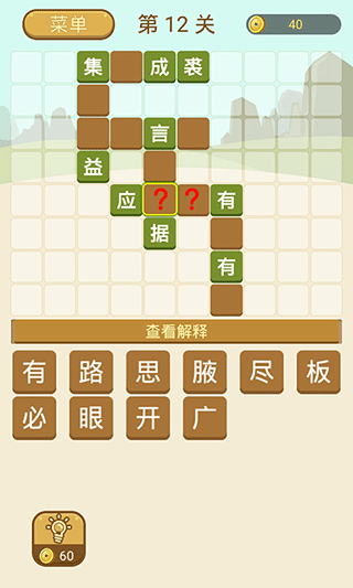 成语拼字手机版截图4