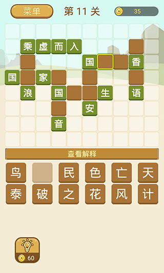 成语拼字手机版截图5