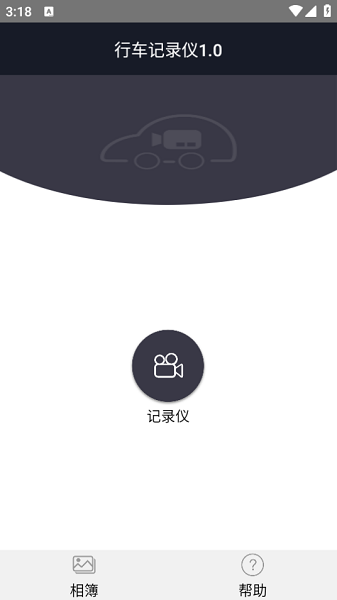 尊悦行车记录仪截图2