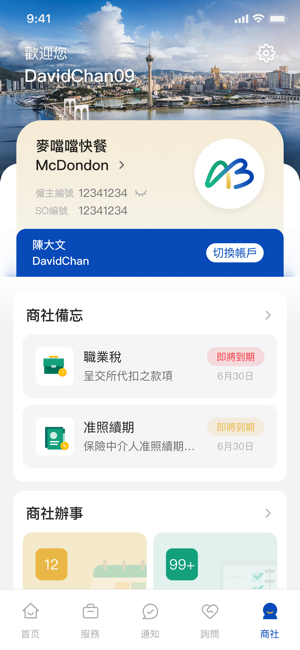 澳门商社通apk截图2