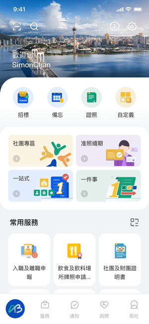 澳门商社通apk截图4
