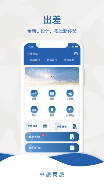 中旅商旅平台截图1