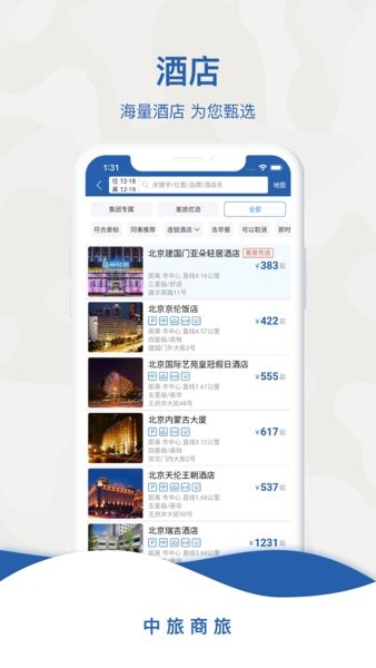 中旅商旅平台截图3