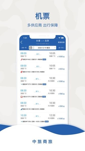 中旅商旅平台截图4