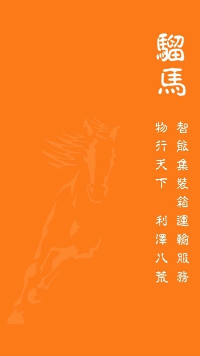 骝马运力app