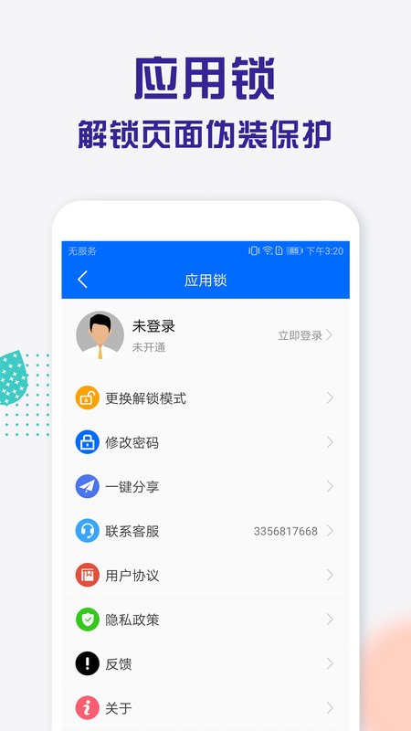 应用锁软件截图1