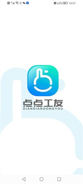 点点工友官方版截图1