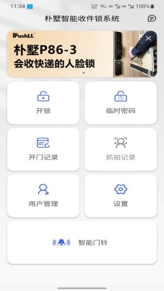 朴墅智能锁截图1
