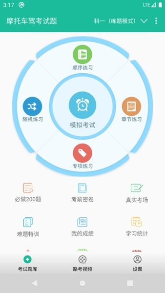 摩托车驾考试题训练截图3