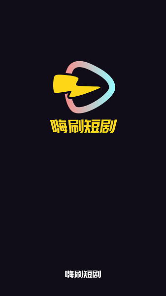 嗨刷短剧赚钱版app截图3