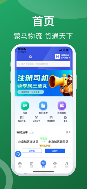 蒙马智运司机版截图1