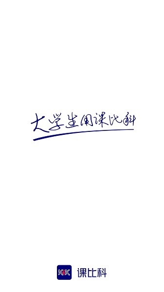 课比科软件截图3