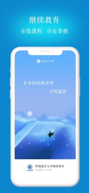 中国海洋大学继续教育学院截图1