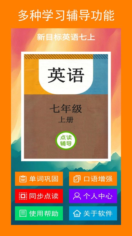 新目标英语七上点读软件截图3